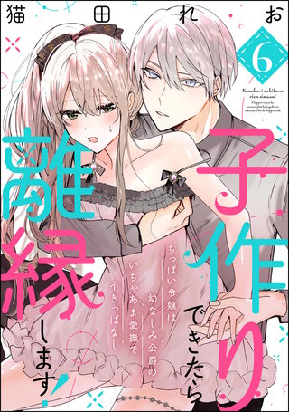子作りできたら離縁します！ ちっぱい令嬢は幼なじみ公爵のいちゃあま愛撫でイきっぱなし（分冊版）【第6話】