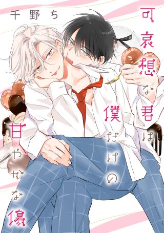 【バラ売り】可哀想な君は僕だけの甘やかな傷(11)