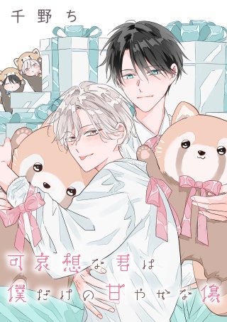 【バラ売り】可哀想な君は僕だけの甘やかな傷(12)