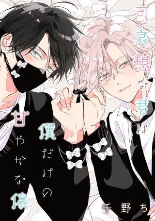 【バラ売り】可哀想な君は僕だけの甘やかな傷(5)