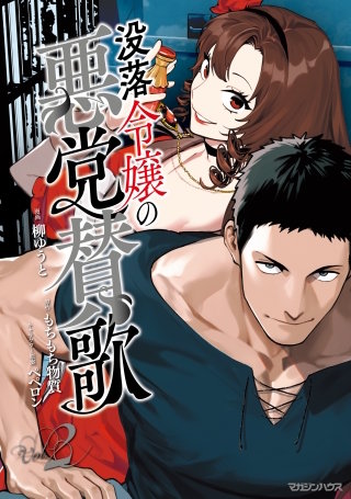 没落令嬢の悪党賛歌 2【電子限定特典付き】