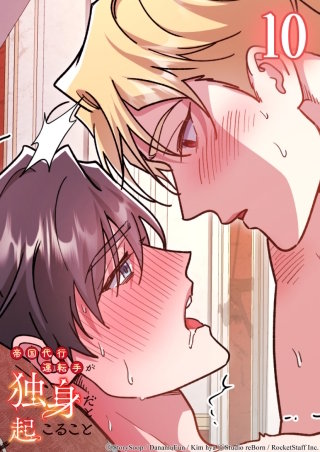 帝国代行運転手が独身だと起こること　10話 起きてしまったこと