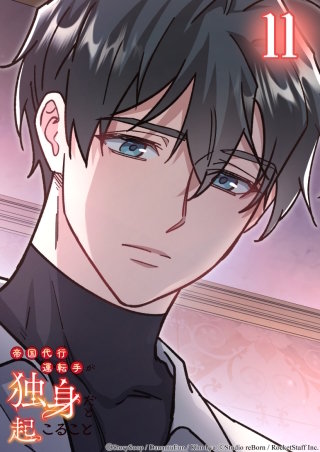 帝国代行運転手が独身だと起こること　11話 わかっているけど