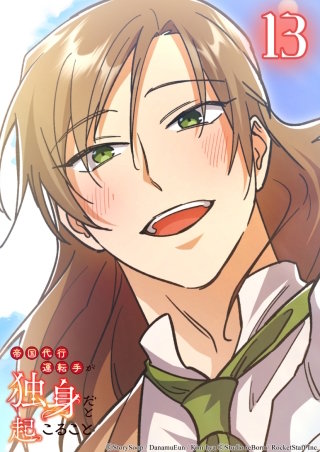 帝国代行運転手が独身だと起こること　13話 必要な人に