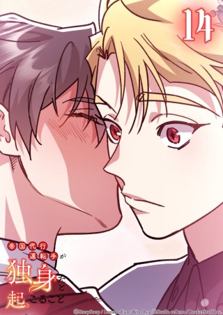 帝国代行運転手が独身だと起こること　14話 自分にしかできないこと