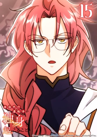 帝国代行運転手が独身だと起こること　15話 お師匠様