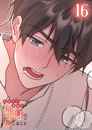 帝国代行運転手が独身だと起こること　16話 こんな挑発は悪くない