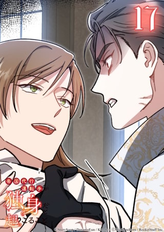 帝国代行運転手が独身だと起こること　17話 執着の証