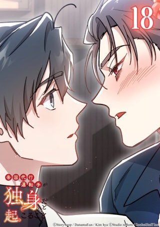 帝国代行運転手が独身だと起こること　18話 あなたが望むなら─