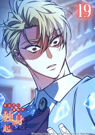 帝国代行運転手が独身だと起こること　19話 試験さえ過ぎれば