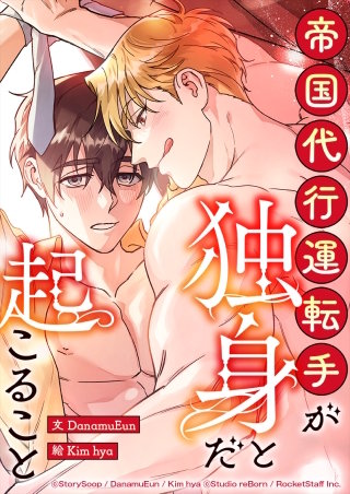 帝国代行運転手が独身だと起こること