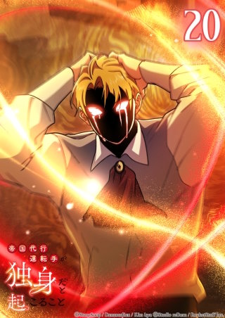 帝国代行運転手が独身だと起こること　20話 どんな手を使っても