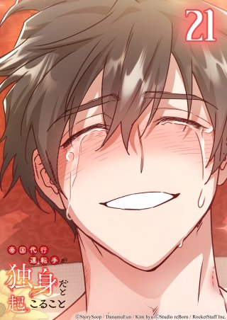 帝国代行運転手が独身だと起こること　21話 初めての言葉