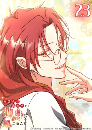 帝国代行運転手が独身だと起こること　23話 適任者を推薦します