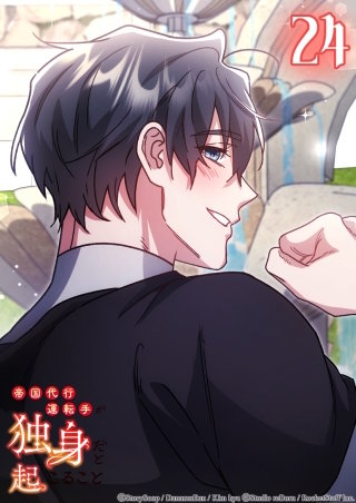 帝国代行運転手が独身だと起こること　24話 圧倒的才能の前に─
