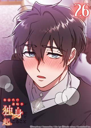 帝国代行運転手が独身だと起こること　26話 こんなはずじゃ