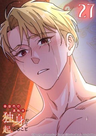 帝国代行運転手が独身だと起こること　27話 ...俺にどう信じろと？