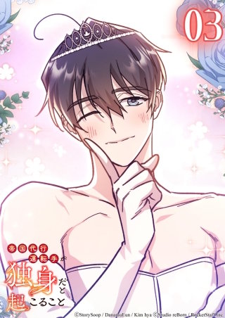 帝国代行運転手が独身だと起こること　3話 歪曲された記憶