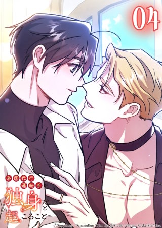 帝国代行運転手が独身だと起こること　4話 頼りになる兄さん