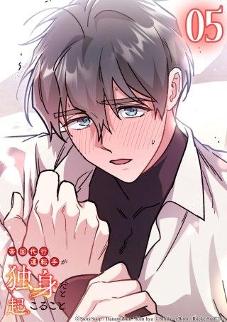 帝国代行運転手が独身だと起こること　5話 どこが一番好きですか？