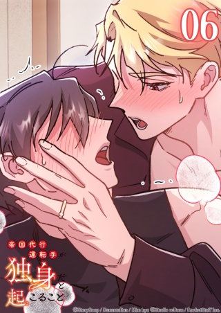 帝国代行運転手が独身だと起こること　6話 この結婚の結末は...