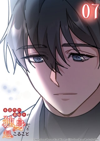 帝国代行運転手が独身だと起こること　7話 愛されるということ