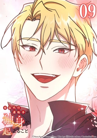 帝国代行運転手が独身だと起こること　9話 エイブルの香り