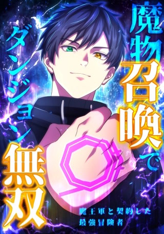 魔物召喚でダンジョン無双　魔王軍と契約した最強冒険者（30） 第30話　崩壊：VS ダンジョン