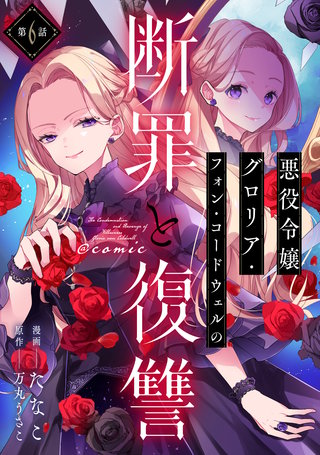 【単話版】悪役令嬢グロリア・フォン・コードウェルの断罪と復讐@COMIC 第6話