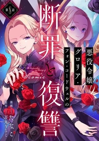 【単話版】悪役令嬢グロリア・フォン・コードウェルの断罪と復讐@COMIC 第8話