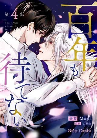 百年も待てない【分冊版】4話