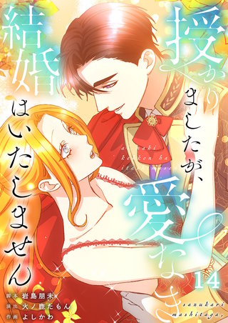 授かりましたが、愛なき結婚はいたしません【分冊版】14【フルカラー】