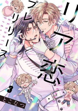 リア恋プレリリース3