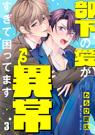 部下の愛が異常すぎて困ってます3