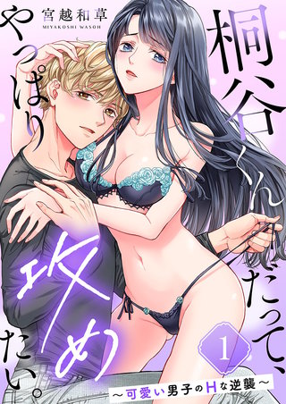 桐谷くんだって、やっぱり攻めたい。～可愛い男子のHな逆襲～