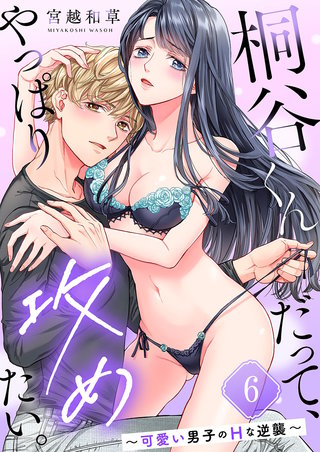 桐谷くんだって、やっぱり攻めたい。～可愛い男子のHな逆襲～6