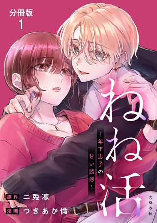 【分冊版】ねね活 ～年下男子の甘い誘惑～