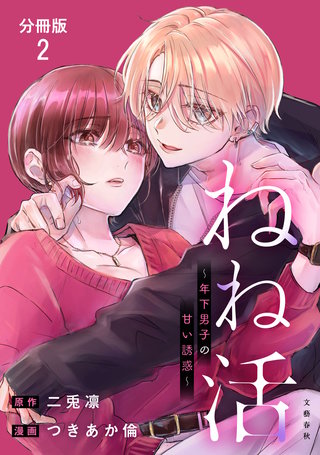 【分冊版】ねね活 ～年下男子の甘い誘惑～ 2