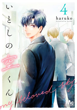 いとしの空くん 4