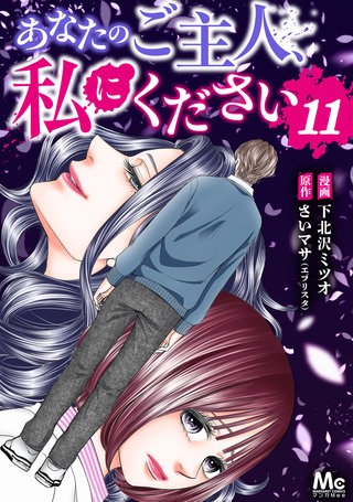 あなたのご主人、私にください 11