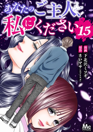 あなたのご主人、私にください 15