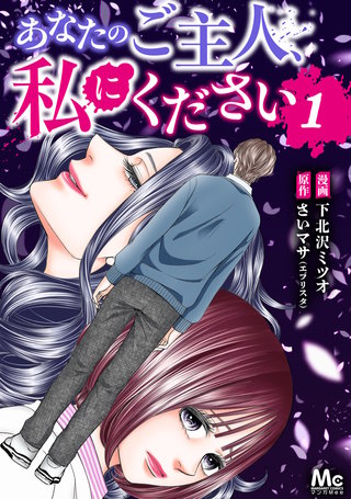 あなたのご主人、私にください