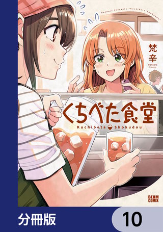 くちべた食堂【分冊版】　10