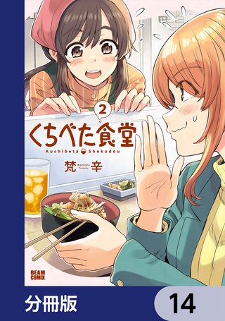 くちべた食堂【分冊版】　14