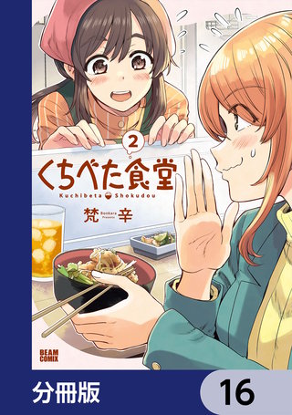 くちべた食堂【分冊版】　16