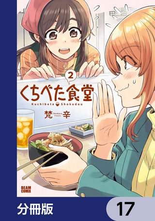 くちべた食堂【分冊版】　17