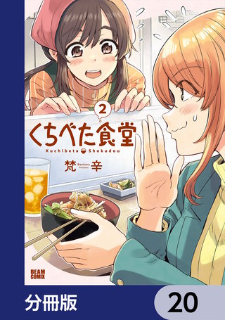 くちべた食堂【分冊版】　20