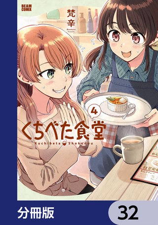 くちべた食堂【分冊版】　32