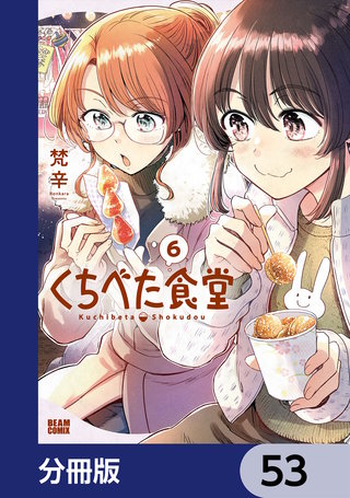 くちべた食堂【分冊版】　53