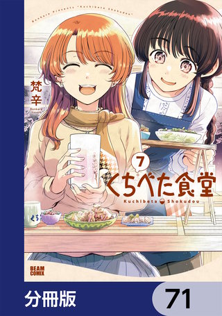 くちべた食堂【分冊版】　71